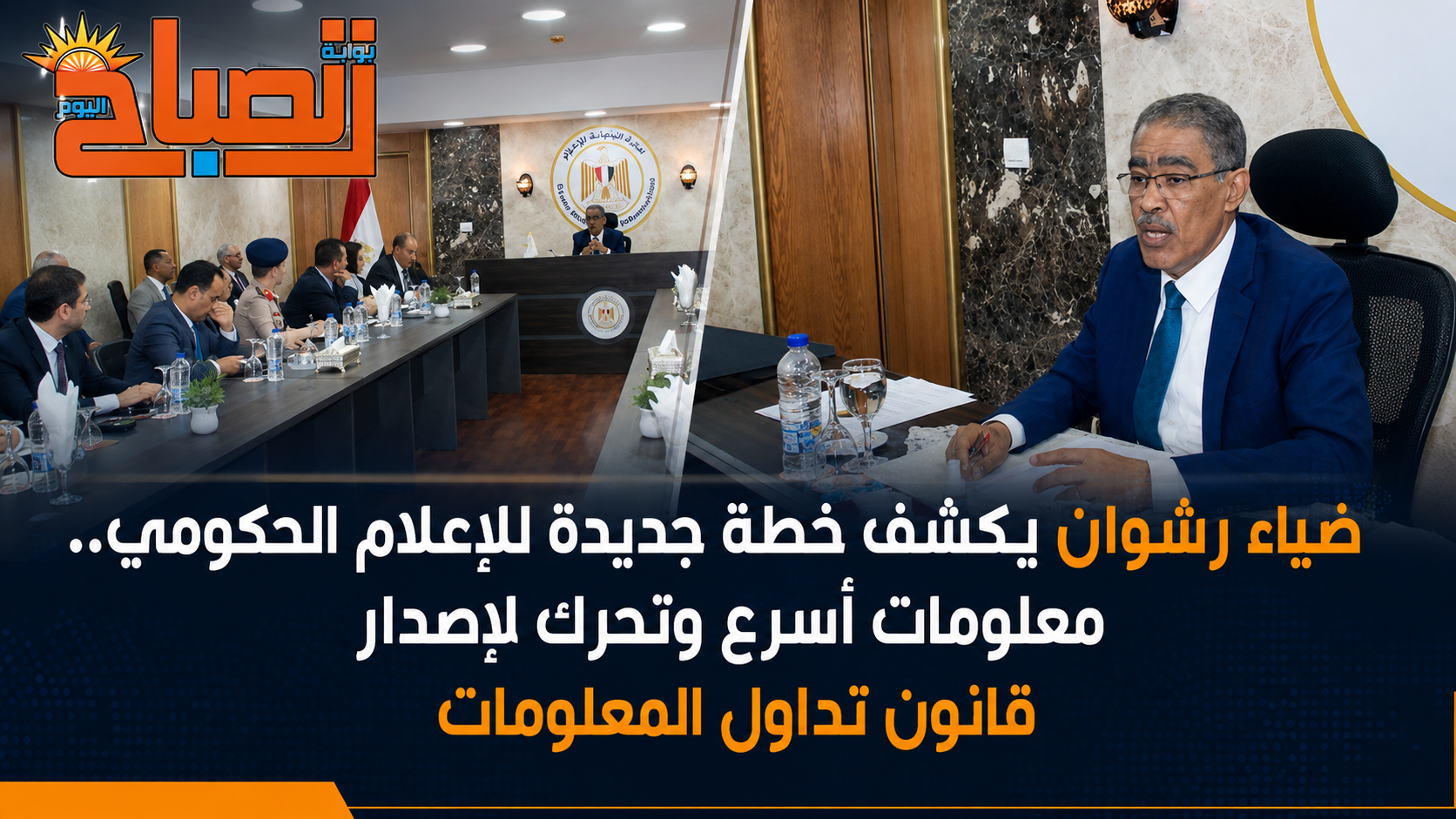 ضياء رشوان يكشف خطة جديدة للإعلام الحكومي.. معلومات أسرع وتحرك لإصدار قانون تداول المعلومات